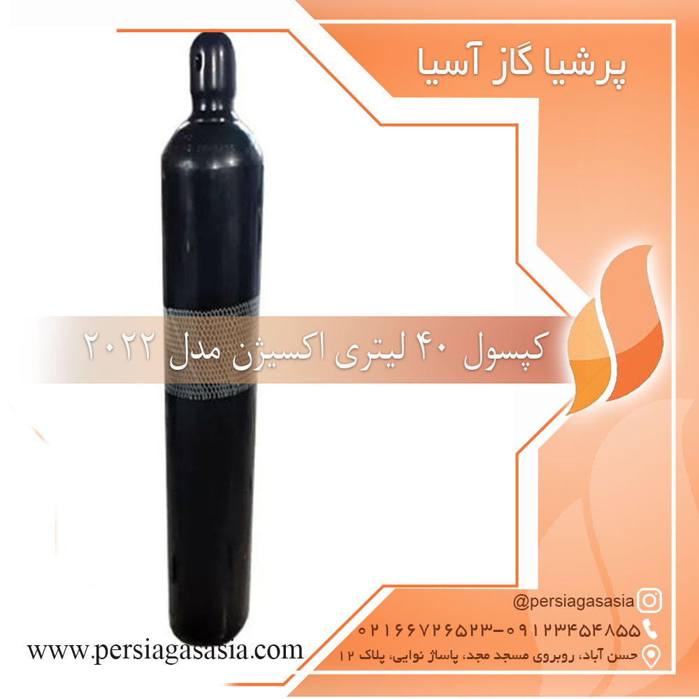 کپسول اکسیژن ۴۰ لیتری چینی