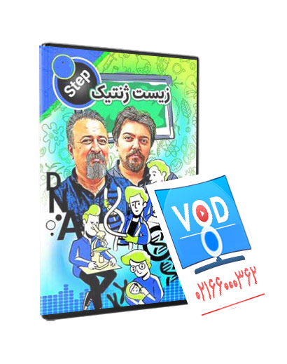 ژنتیک حرف آخر(نسخه vod ) — تصویر ۲