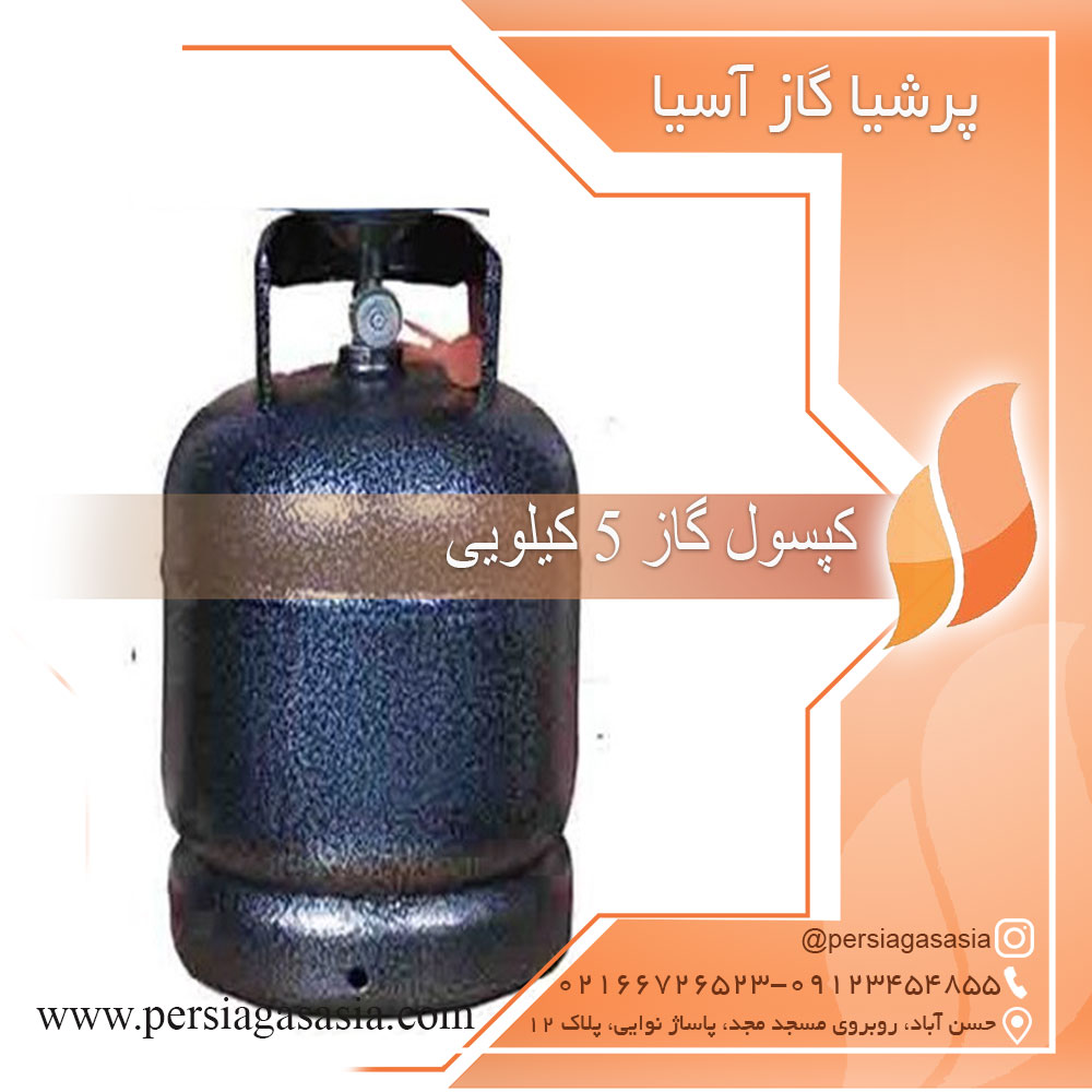 کپسول گاز 5 کیلویی — تصویر ۲