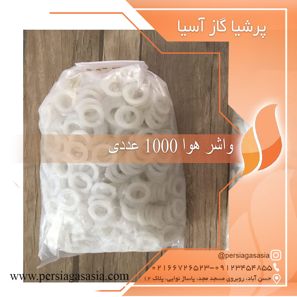 واشر هوا 1000 عددی — تصویر ۲