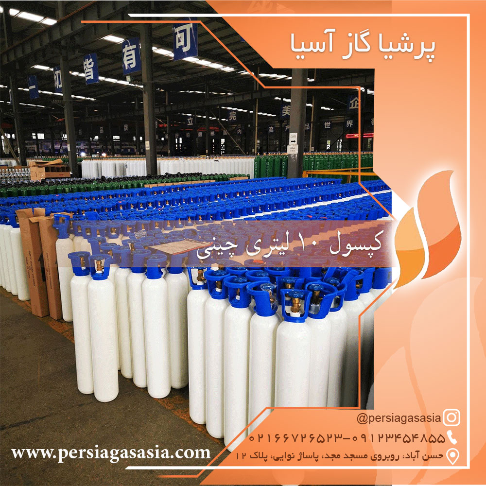 کپسول اکسیژن 10 لیتری پر شده چینی
