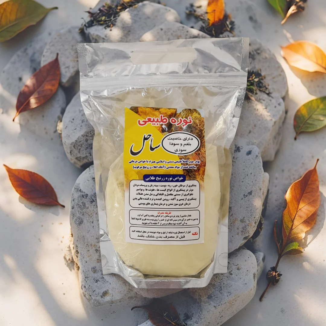 نوره زرنیخ‌دار یک کیلویی ساحل برای سلامت و نرمی پوست — تصویر ۲