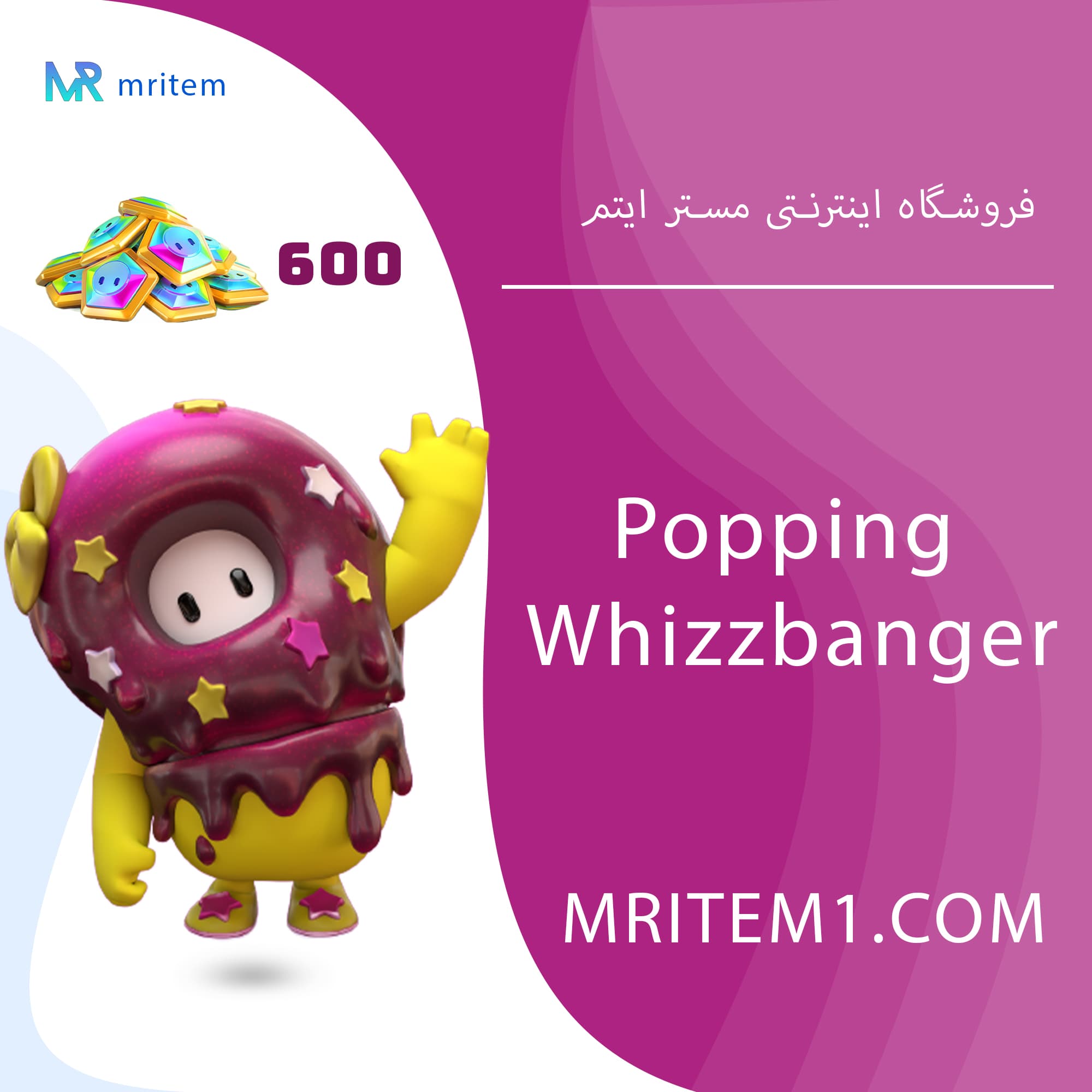 پاپینگ ویز بنگر پک فال گایز – Popping Whizzbanger Pack — تصویر ۲
