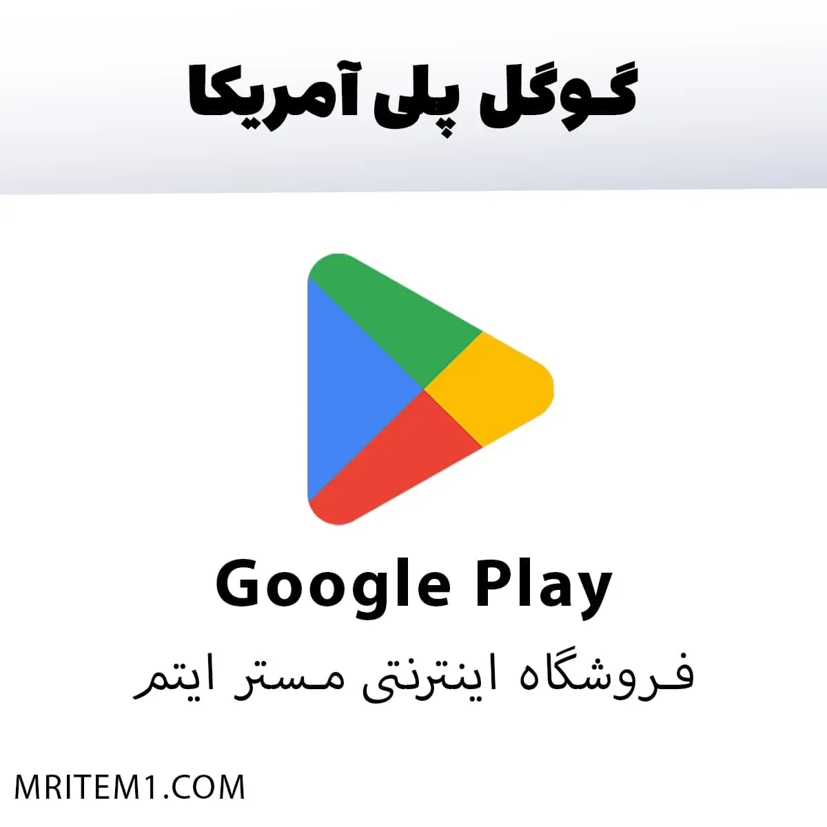 گیفت کارت گوگل پلی امریکا