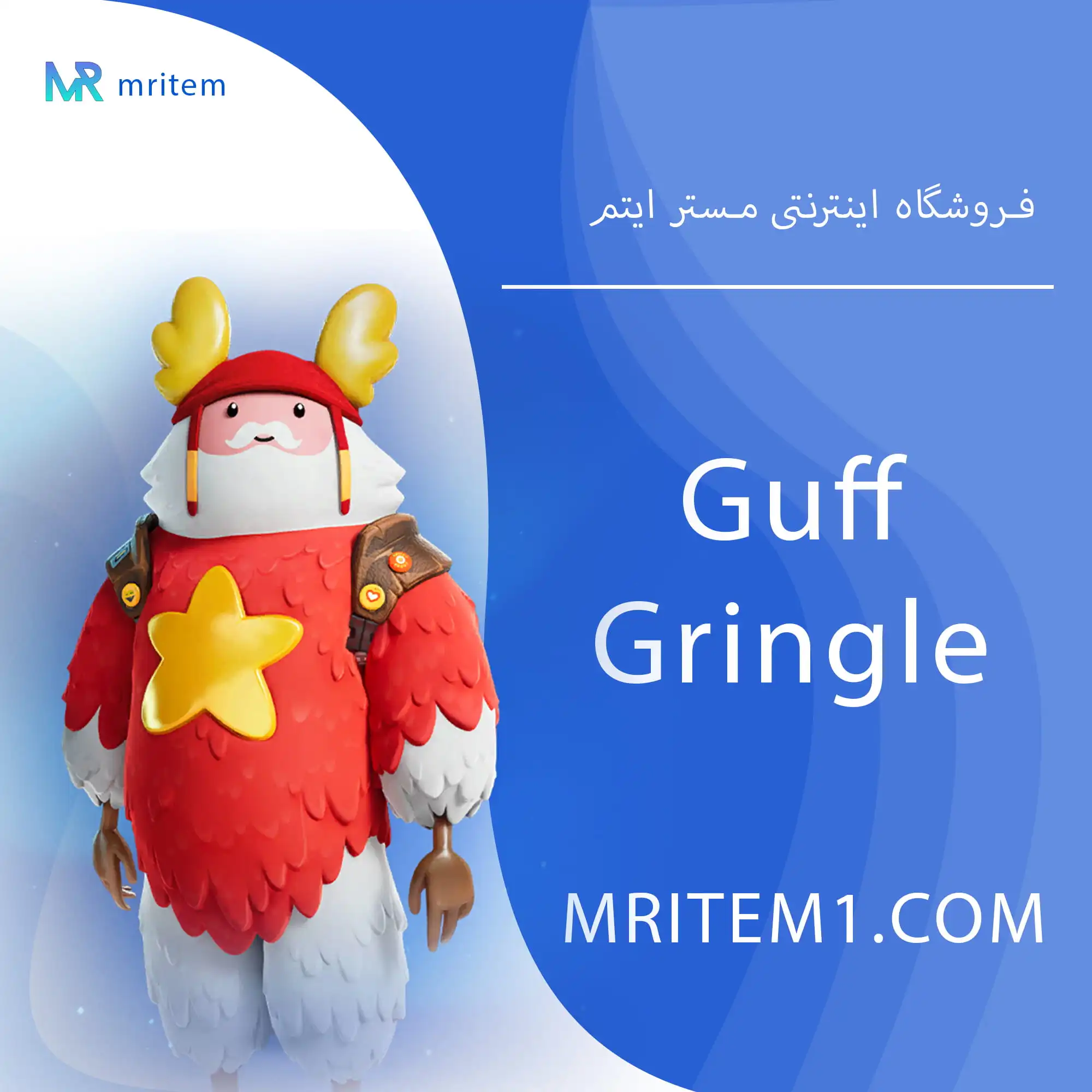 اسکین گاف گرینگل فورتنایت – Guff Gringle skin — تصویر ۲