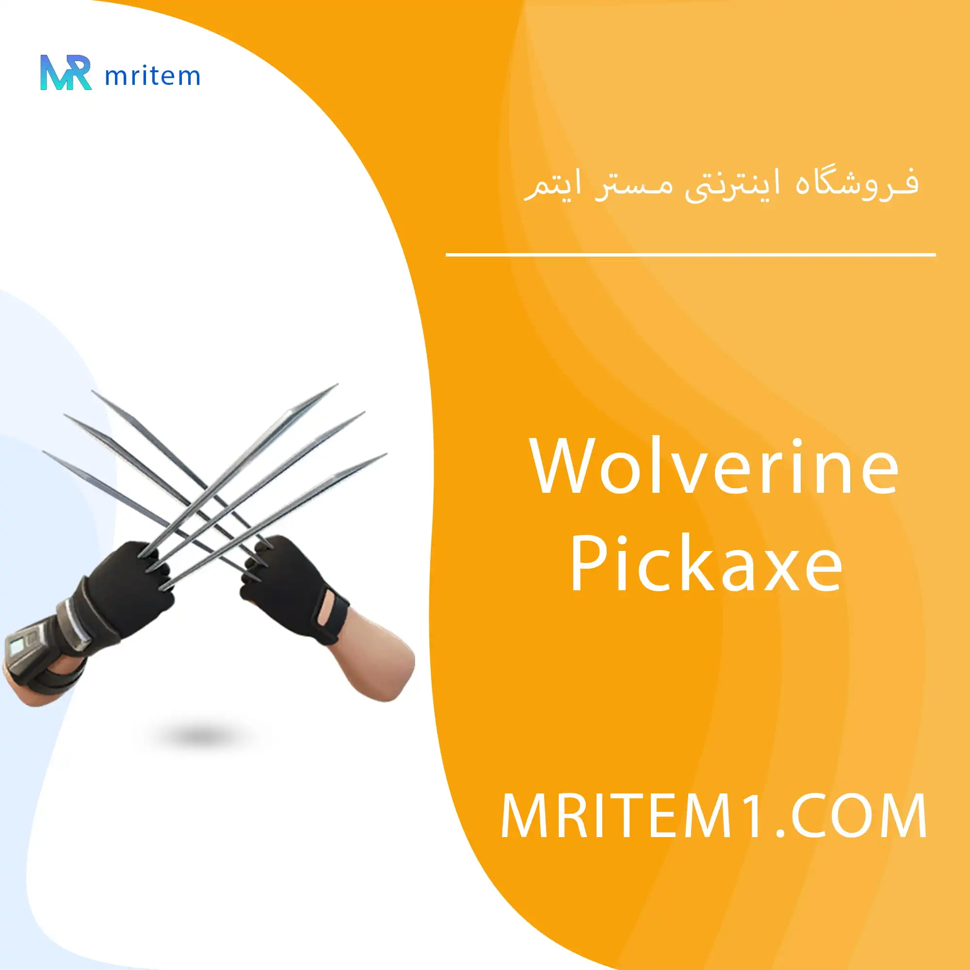 پیک اکس ولورین فورتنایت – Wolverine Adamantium Claws Pickaxe — تصویر ۲