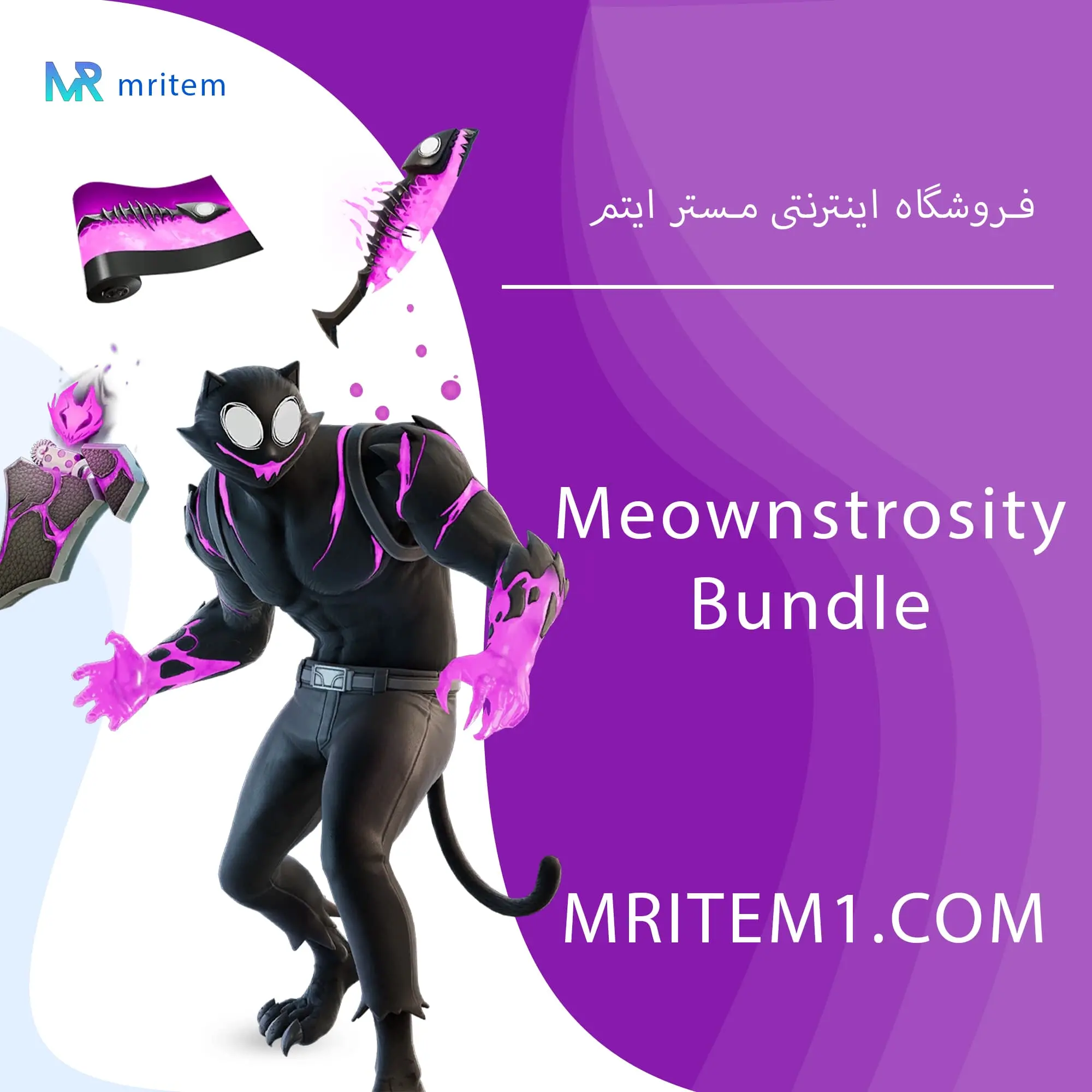 باندل میون استروسیتی فورتنایت – Meownstrosity Bundle — تصویر ۲