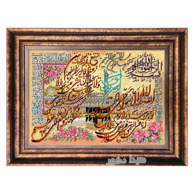 تابلو فرش ماشینی وان یکاد و آیه الکرسی با پس زمینه کعبه – 1125
