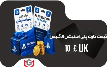 گیفت کارت پلی استیشن 10 پوند انگلیس 🇬🇧