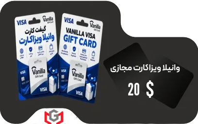 گیفت کارت ۲۰ دلار ویزا وانیلا 💵