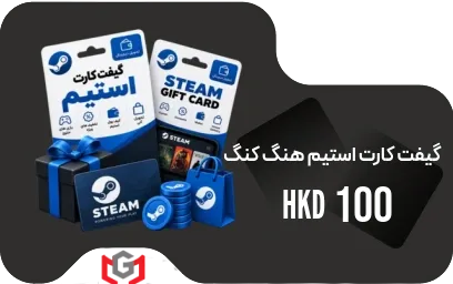 گیفت کارت استیم هنگ کنگ 100hk 🇭🇰