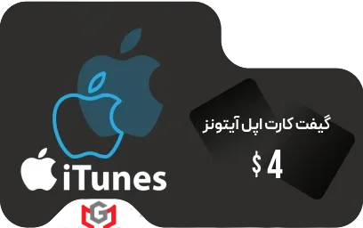 گیفت کارت اپل آیتونز 4 دلار 🇺🇸📱