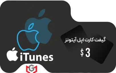 گیفت کارت اپل آیتونز 3 دلار 📱