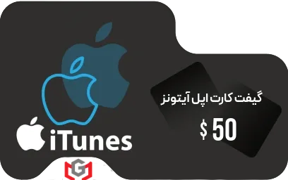گیفت کارت اپل آیتونز 50 دلار 📱
