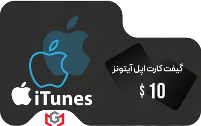 گیفت کارت اپل آیتونز 10 دلار 📱