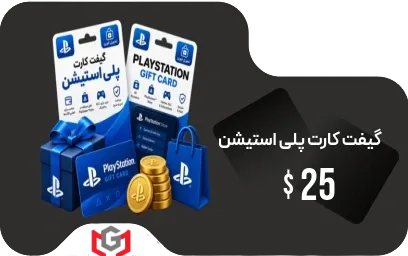 گیفت کارت 25 دلار پلی استیشن 🎮