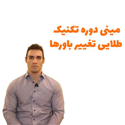 مینی دوره تکنیک طلایی تغییر باورها — تصویر ۲