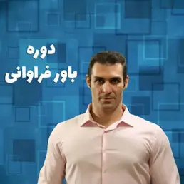 دوره باور فراوانی — تصویر ۲