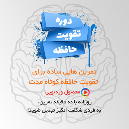دوره تقویت حافظه کوتاه مدت — تصویر ۲