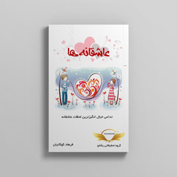 کتاب عاشقانه ها — تصویر ۲