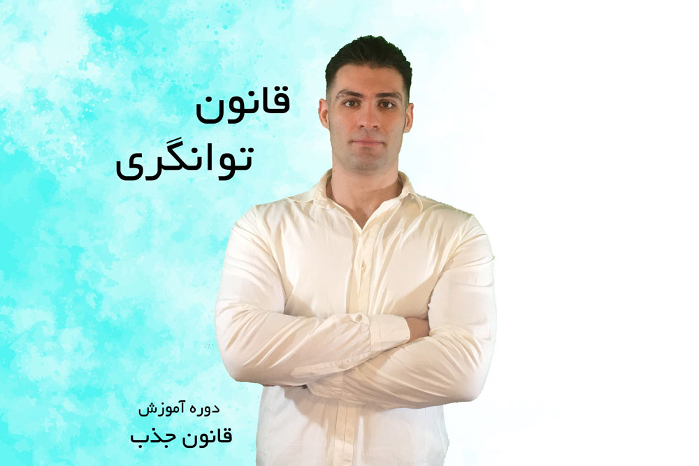 قانون توانگری (دوره آموزش قانون جذب) — تصویر ۲
