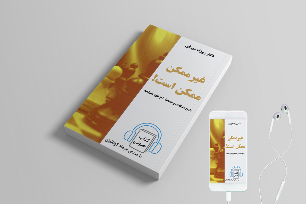 غیرممکن ممکن است (کتاب صوتی) — تصویر ۲