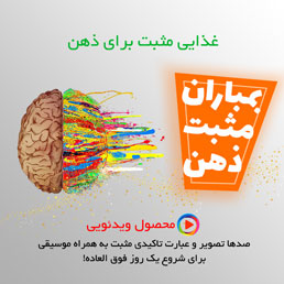 بمباران مثبت ذهن — تصویر ۲