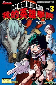 مانگا My Hero Academia 3