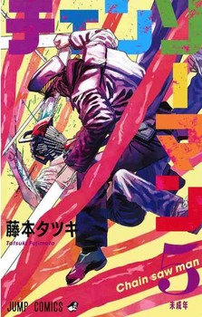 مانگا Chainsaw Man 5 — تصویر ۲