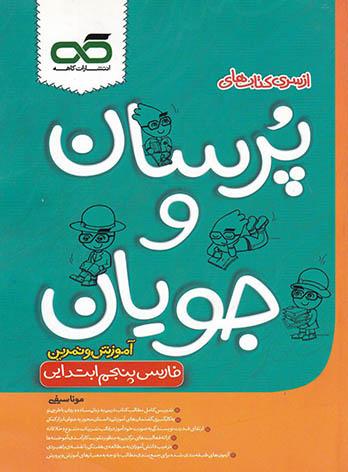 پرسان و جویان فارسی پنجم ابتدایی کاهه — تصویر ۲
