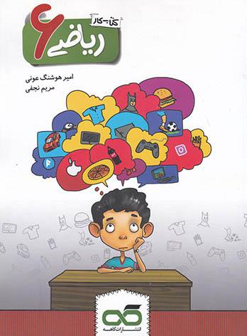 کتاب کار ریاضی ششم ابتدایی کاهه — تصویر ۲