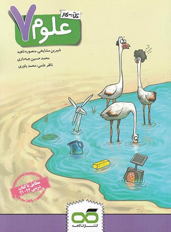 کتاب کار علوم هفتم کاهه — تصویر ۲