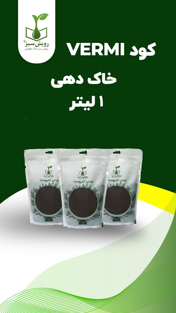 ورمی کمپوست (1لیتر) — تصویر ۳