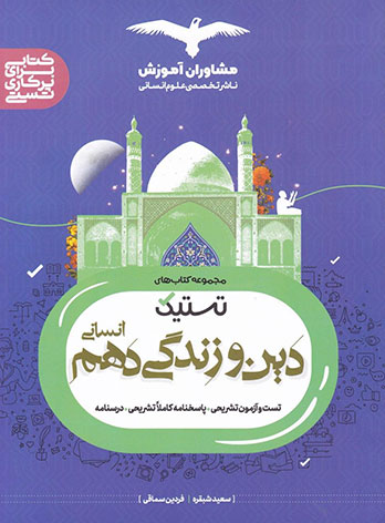تستیک دین و زندگی دهم انسانی مشاوران آموزش — تصویر ۲