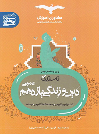 تستیک دین و زندگی یازدهم مشاوران آموزش — تصویر ۲