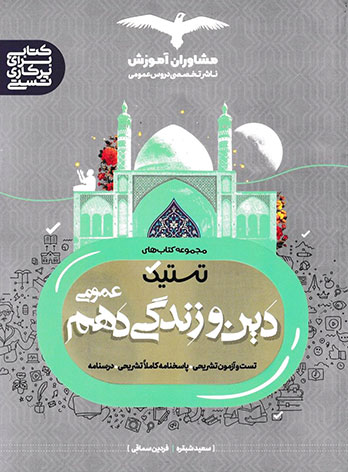 تستیک دین و زندگی دهم مشاوران آموزش — تصویر ۲