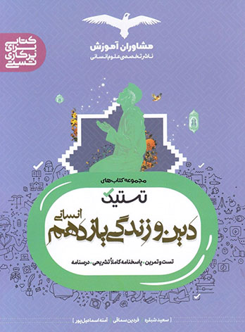 تستیک دین و زندگی یازدهم انسانی مشاوران آموزش — تصویر ۲