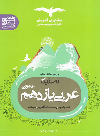 تستیک عربی یازدهم مشاوران آموزش — تصویر ۲