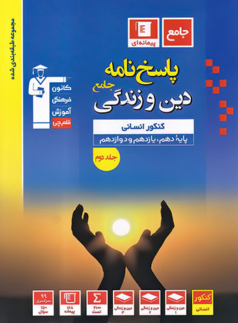 پاسخنامه دین و زندگی جامع کنکور انسانی آبی قلم چی (جلد دوم) — تصویر ۲