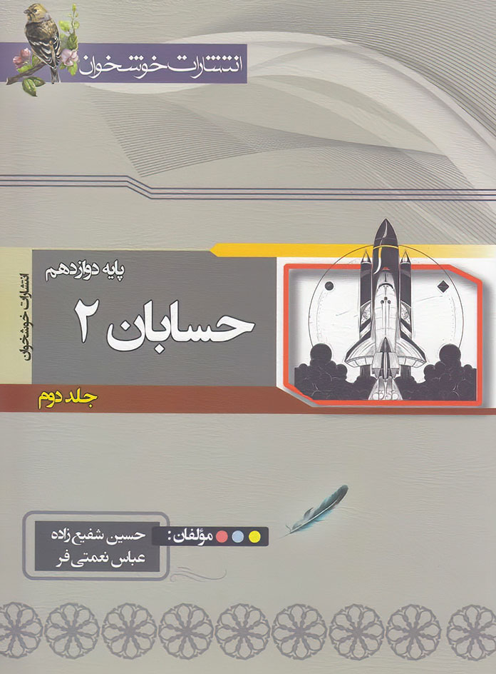 حسابان دوازدهم خوشخوان (جلد دوم) — تصویر ۲