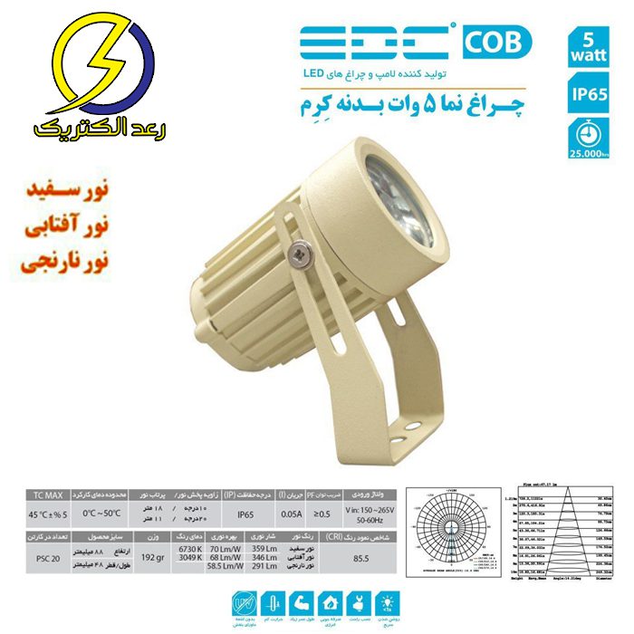 چراغ نما 5 وات بدنه کرم ای دی سی — تصویر ۵