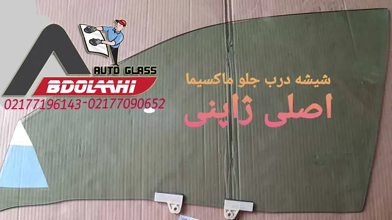 شیشه درب جلو ماکسیما