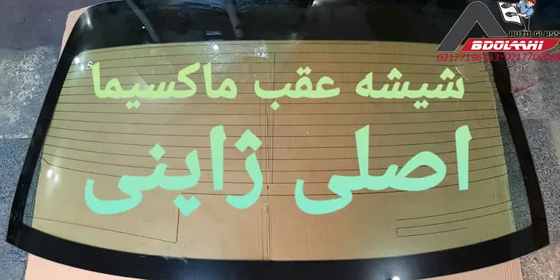 شیشه عقب ماکسیما