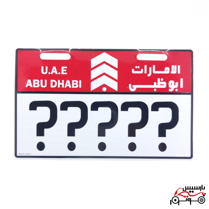 پلاک موتور ابوظبی