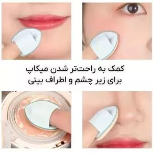 پک 6 تایی پد انگشتی مینی مخصوص کانسیلر و اطراف چشم — تصویر ۳