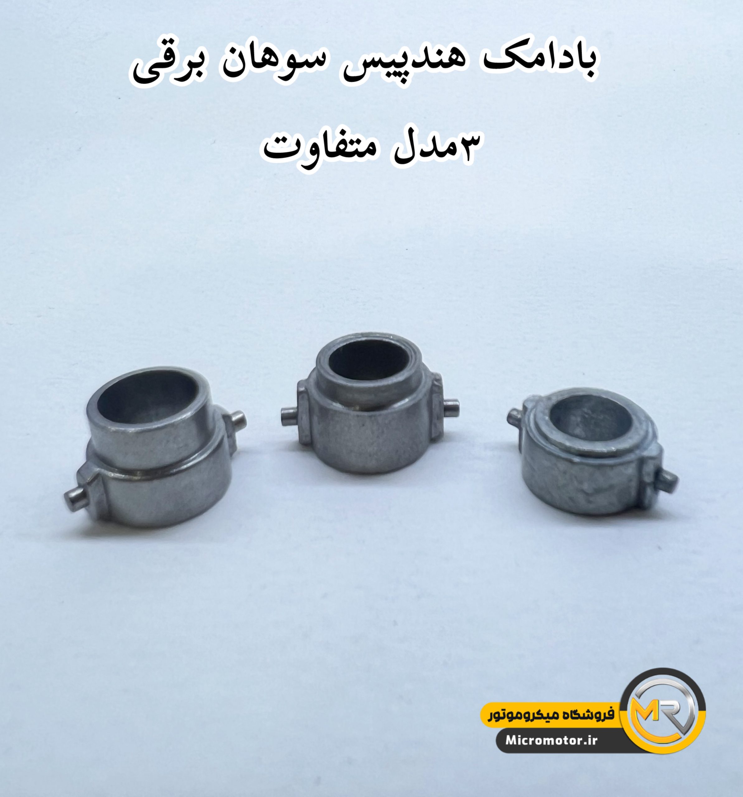 بادامک کلاچ میکروموتور نیلمستر (سوهان برقی) — تصویر ۴