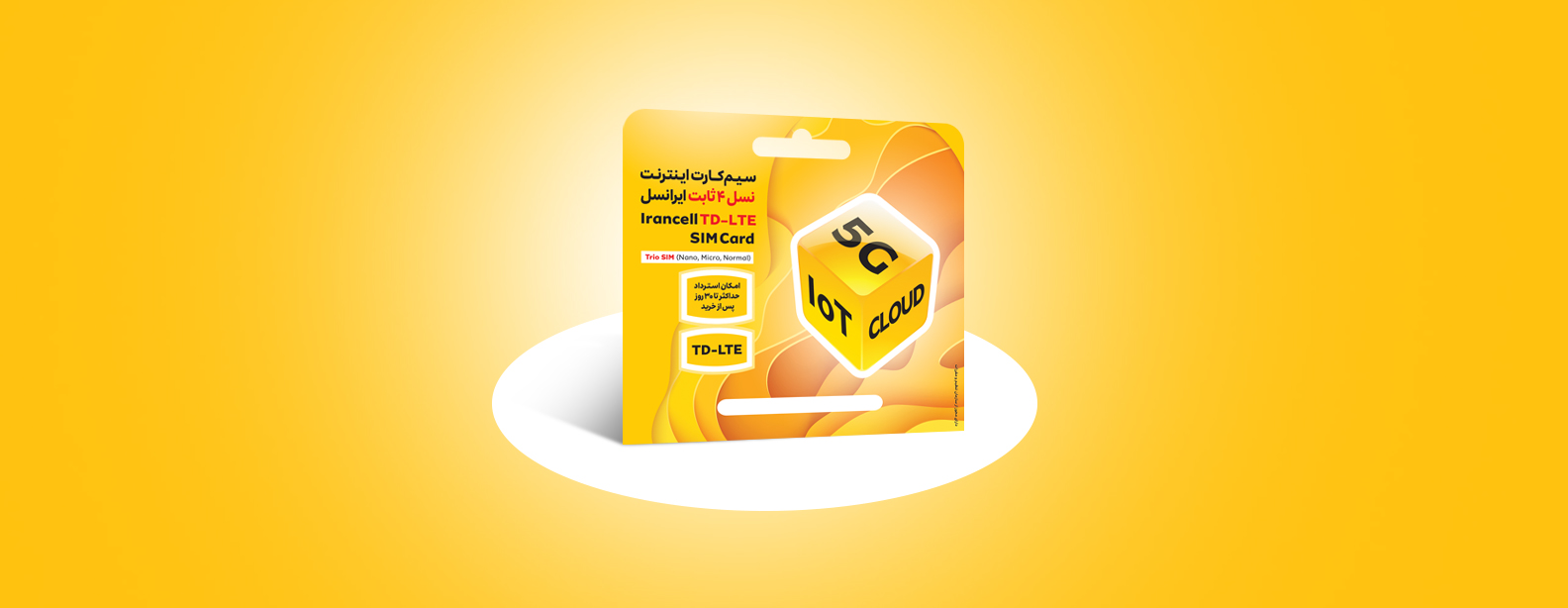 سیم کارت TD-LTE ایرانسل به همراه بسته دلخواه — تصویر ۳