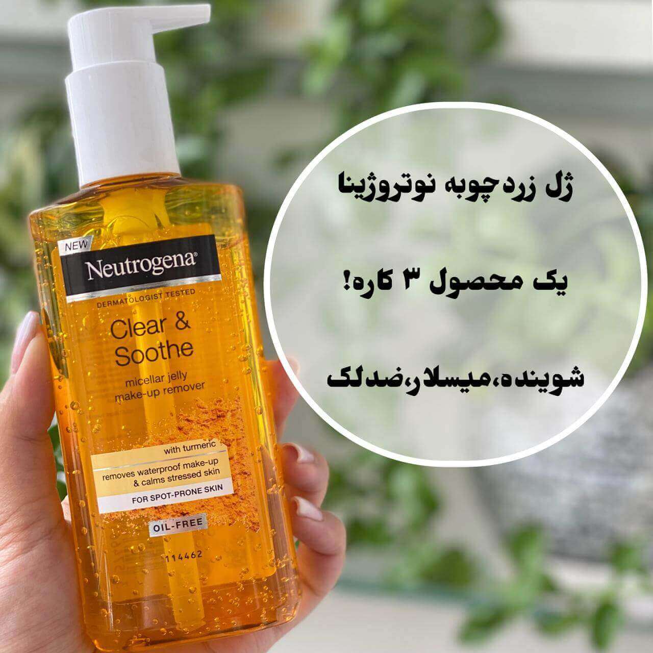 ژل میسلار زردچوبه نوتروژینا 200 میل — تصویر ۲