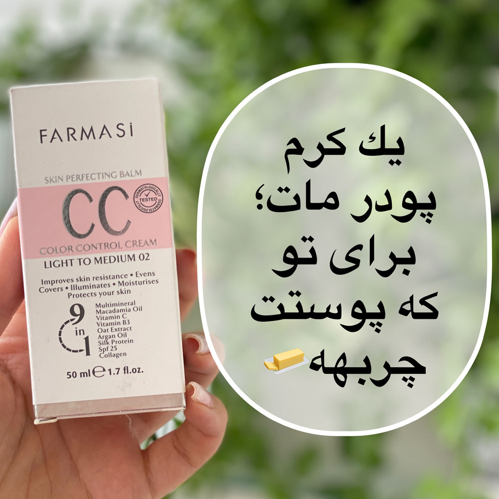 سی سی کرم فارماسی شماره 02 رنگ لایت تو مدیوم (CC CREM FARMASI)