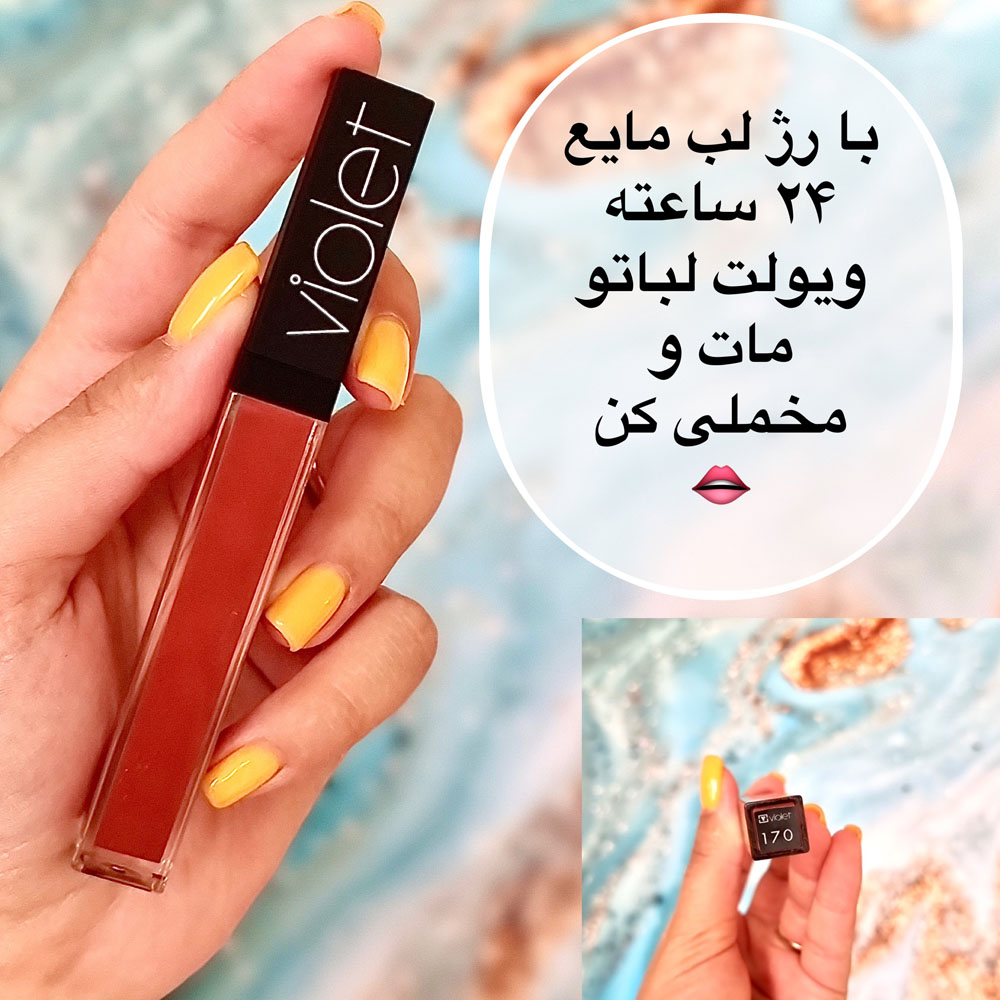 رژ لب ویولت مایع ضد آب 170 (violet waterproof lipgloss)